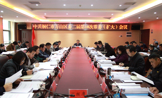 万山区召开区委常委扩大会议 传达学习贯彻市二次党代