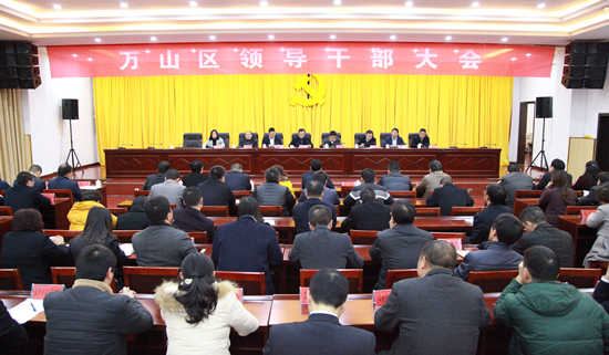 万山区召开领导干部大会 专题传达学习贯彻市二次党代